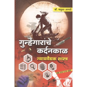 Lotus Publication's Gunhegaranche Kardankaal Nyayawaidyak Shastra [Marathi] by Dr. Vasudha Aapte | गुन्हेगारांचे कर्दनकाळ न्यायवैद्यक शास्त्र, Forensic Science 